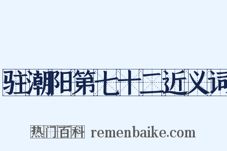 驻潮阳第七十二近义词是什么意思的图片